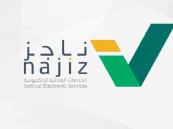 إطلاق خدمة إخطار الدائن للمدين عبر “ناجز”