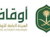 الهيئة العامة للأوقاف تعلن عن وظائف شاغرة