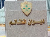 ديوان المظالم يصدر مدونة التفتيش القضائي لعام 1441-1442 هـ