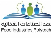 معهد الصناعات الغذائية يعلن برنامج مبتدئ بالتوظيف