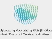 “الزكاة والضريبة” تعلن عن وظائف شاغرة