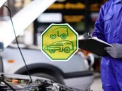 الفحص الدوري للسيارات يحدد طريقة حجز المواعيد في كافة المناطق