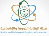 لائحة فنية جديدة لضبط إعفاء وتصفية المواد المشعة
