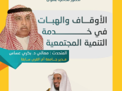 “الأوقاف والهبات في خدمة التنمية المجتمعية ” محاضرة في أدبي الأحساء  