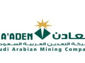 شركة معادن تعلن عن وظائف شاغرة