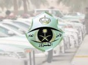 المرور يجدد التذكير بمواعيد الفحص الدوري للمركبات