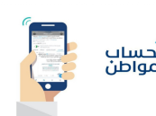 توضيح عاجل من حساب المواطن بخصوص المستحقين للدعم ولم تشملهم دفعة فبراير