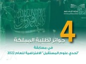 طلبة المملكة يحقّقون 4 ميداليات في مسابقة “تحدي علوم المستقبل” الافتراضية