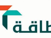 «طاقة» تعلن عن وظائف شاغرة في الدمام