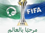 فيفا يعلن رسميا فوز السعودية بتنظيم كأس العالم للأندية 2023