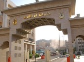 وظائف “تعاقدية” في جامعة أم القرى.. التفاصيل ورابط التقديم