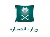 التجارة: يحق لموظفي الحكومة فتح سجلات تجارية بشرط