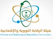 “الرقابة النووية” تعلن عن توفر وظائف شاغرة