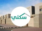 “سكني”: تواصل إيداع مبالغ الدعم بحسابات المُستفيدين
