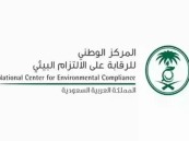 وظائف شاغرة بالمركز الوطني للرقابة على الالتزام البيئي