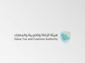 هيئة الزكاة والضريبة والجمارك تعلن عن وظائف شاغرة