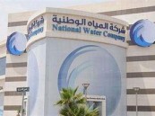 “المياه الوطنية”: نتيح للمشتركين تقديم 4 أنواع من البلاغات إلكترونياً