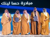 سمو محافظ الأحساء : مبادرة “حسالينك” تم تصميمها بمنهجية تنفيذية وتعتمد على التكامل بين الجهات