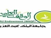وظيفة شاغرة بالوقف العلمي بجامعة الملك عبدالعزيز