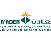 أكثر من 30 وظيفة شاغرة بشركة التعدين العربية السعودية