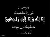 والدة عبدالله العرفج في ذمة الله