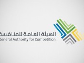 “المنافسة” تُغرم شركة مقاولات 10 ملايين ريال لتأثيرها في سعرالسلع والخدمات