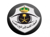 تخريج 800 رجل أمن أتموا تأهيلهم العسكري في دورة أمن الحج والعمرة