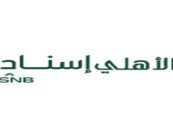 وظائف شاغرة بشركة الأهلي إسناد