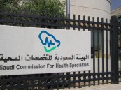 الهيئة السعودية للتخصصات الصحية توفر وظائف شاغرة