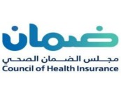 مجلس الضمان الصحي يعلن عن وظائف شاغرة