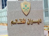 ديوان المظالم يبدأ بتلقي طلبات التدريب التعاوني لطلبة الجامعات ومعهد الإدارة العامة