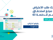 «حساب المواطن» يبدأ استقبال طلبات الاعتراض على دفعة فبراير