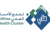 تجمع الأحساء الصحي يحدد مواعيد عمل المراكز الصحية