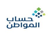 “حساب المواطن” يبدأ استقبال طلبات الاعتراض على دفعة مارس