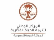 المركز الوطني لتنمية الحياة الفطرية يفتح باب التوظيف