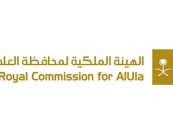 الهيئة الملكية بالعلا توفر وظائف شاغرة