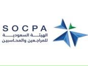 الهيئة السعودية للمراجعين والمحاسبين توفر وظائف شاغرة