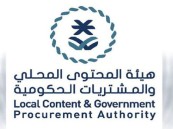 وظائف شاغرة في هيئة المحتوى المحلي والمشتريات