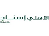 شركة الأهلي إسناد تعلن عن وظائف شاغرة