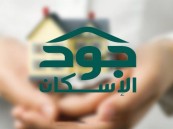 تبرعات اكتتاب “جود الإسكان” تتجاوز 450 مليون ريال