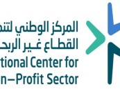 “تنمية القطاع غير الربحي”: هكذا يتم تجديد شهادة الترخيص بشكل فوري