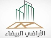 “الأراضي البيضاء” يصدر فواتير الدورة السابعة للمرحلة الأولى في الدمام