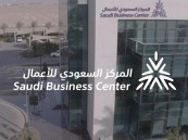 إطلاق خدمة الترخيص للمدارس والمعاهد بالمركز السعودي للأعمال