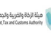 هيئة الزكاة والضريبة والجمارك توفر وظائف شاغرة