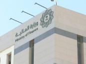 “المالية” تطلق برنامج الرقابة الذاتية