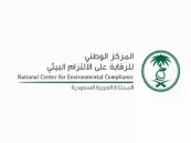 وظائف شاغرة في مركز “الالتزام البيئي”