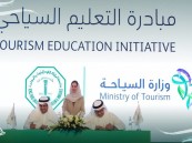 “السياحة” تطلق مبادرة التعليم السياحي
