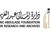 دارة الملك عبدالعزيز تعلن فتح باب التقديم لشغل وظائف متعددة