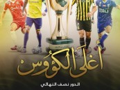 لجنة المسابقات تُعلن مواعيد نصف نهائي ⁧‫أغلى الكؤوس