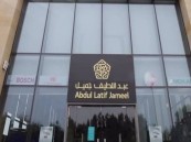 مجموعة عبداللطيف جميل تعلن عن وظائف شاغرة